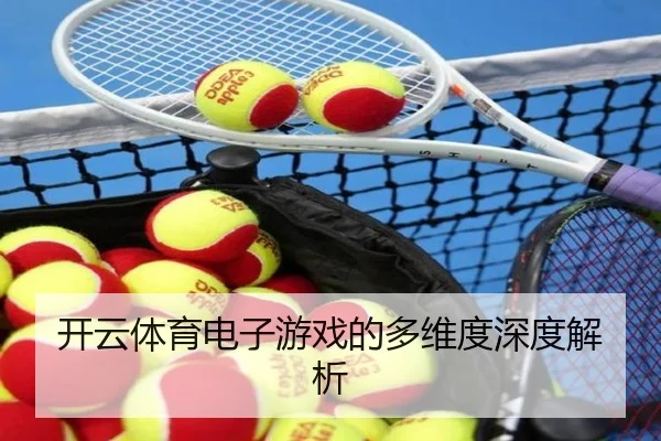 开云体育电子游戏的多维度深度解析